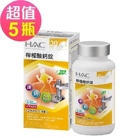 【永信HAC】檸檬酸鈣錠x5瓶(120錠/瓶)🌞90D007